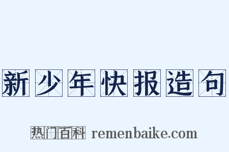新少年快报造句是什么意思的图片